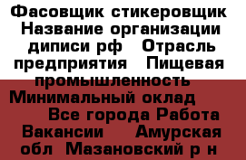 Фасовщик-стикеровщик › Название организации ­ диписи.рф › Отрасль предприятия ­ Пищевая промышленность › Минимальный оклад ­ 28 000 - Все города Работа » Вакансии   . Амурская обл.,Мазановский р-н